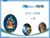 6.1 力 - 初中物理八年級下冊 同步教學(xué)課件+教學(xué)設(shè)計+同步練習(xí)（滬粵版2024）