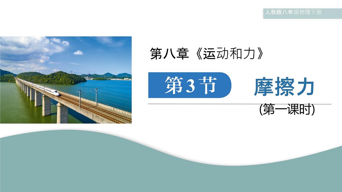 初中物理人教版（2024）八年级下册（2024）第八章第3节 摩擦力（共2课时） 课件第1页