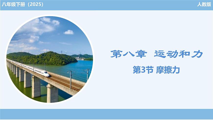 初中物理人教版（2024）八年级下册（2024）第八章第3节 摩擦力 课件第1页