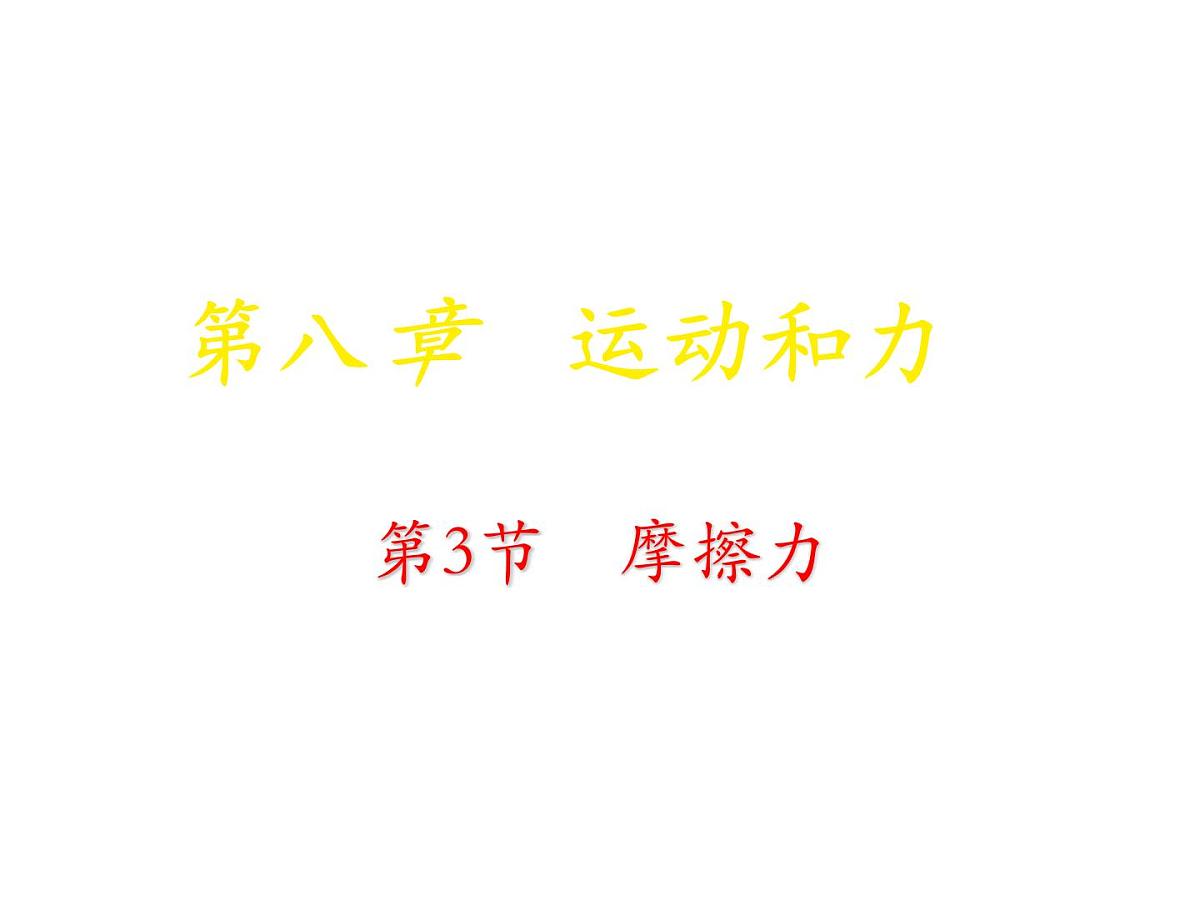初中物理人教版（2024）八年级下册（2024）第八章第3节 摩擦力 课件第1页