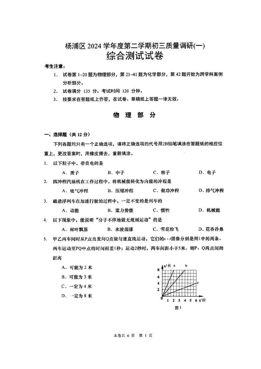 2025年上海市 杨浦区初三二模物理试卷附答案第1页