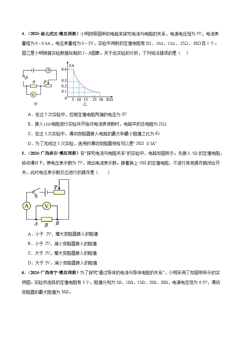 2025年中考物理复习专题复习专题16  欧姆定律（练习）（原卷版）第3页