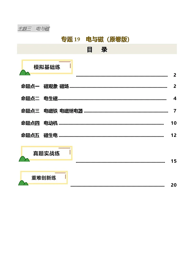 2025年中考物理复习专题复习专题19 电与磁（练习）（原卷版）第1页