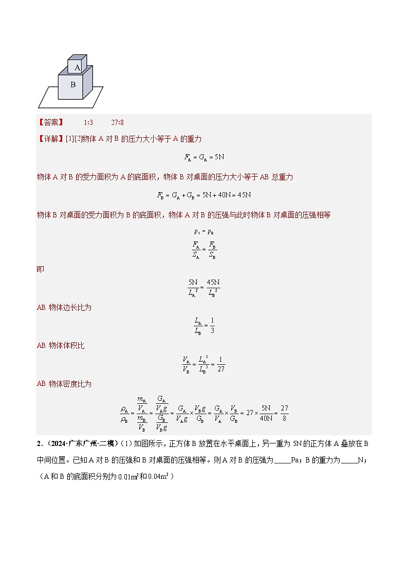 2025年中考物理复习力学专题复习专题3  固体的切割、叠放问题（练习）（解析版）第2页