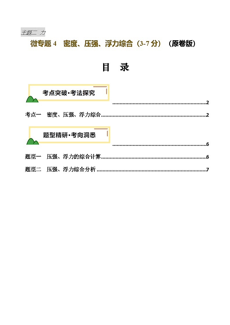 2025年中考物理复习力学专题复习专题4  密度、压强、浮力综合 （讲义）（原卷版）第1页