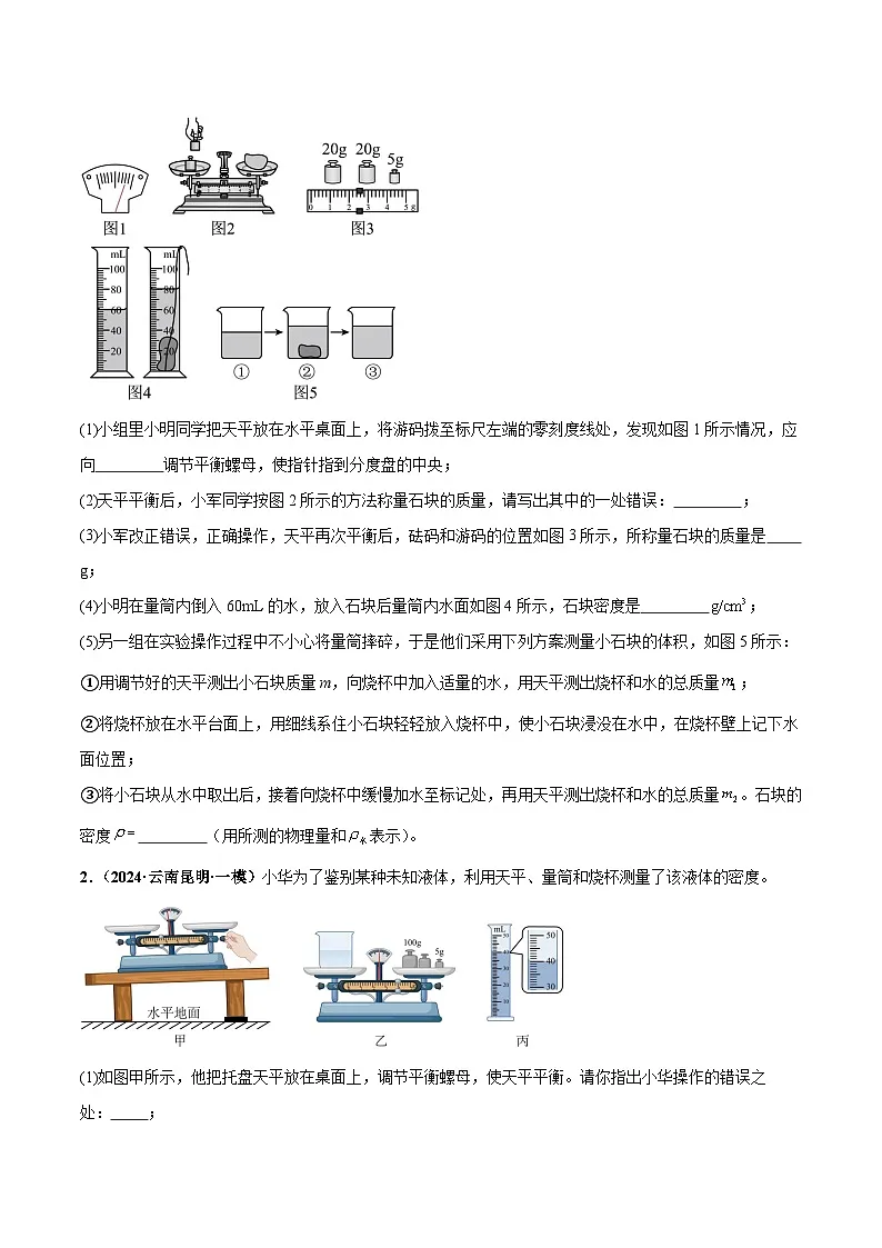 2025年中考物理复习力学专题复习专题5 特殊方法测密度（练习）（原卷版）第2页