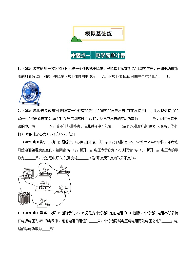 2025年中考物理复习电学专题复习专题5  电学简单计算（练习）（原卷版）第2页