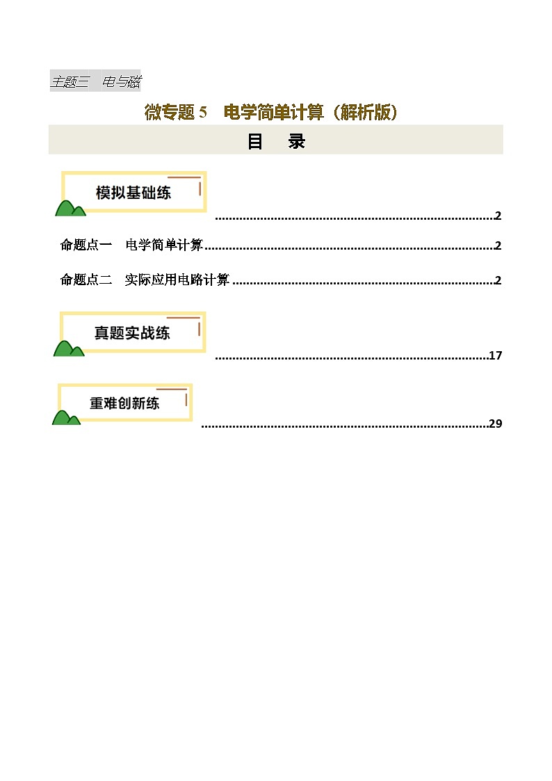 2025年中考物理复习电学专题复习专题5  电学简单计算（练习）（解析版）第1页