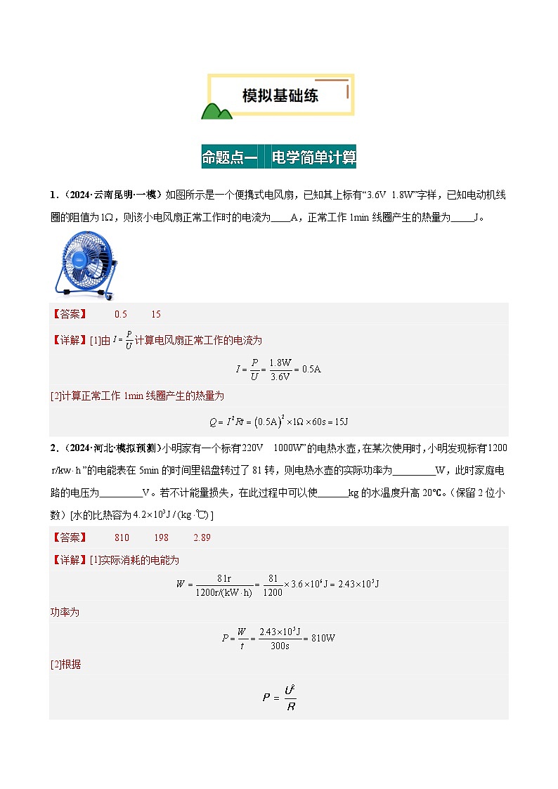 2025年中考物理复习电学专题复习专题5  电学简单计算（练习）（解析版）第2页