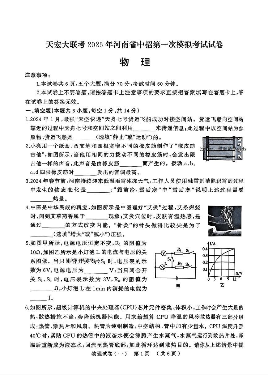 天宏大联考2024-2025学年九年级中考一模物理试卷及答案第1页