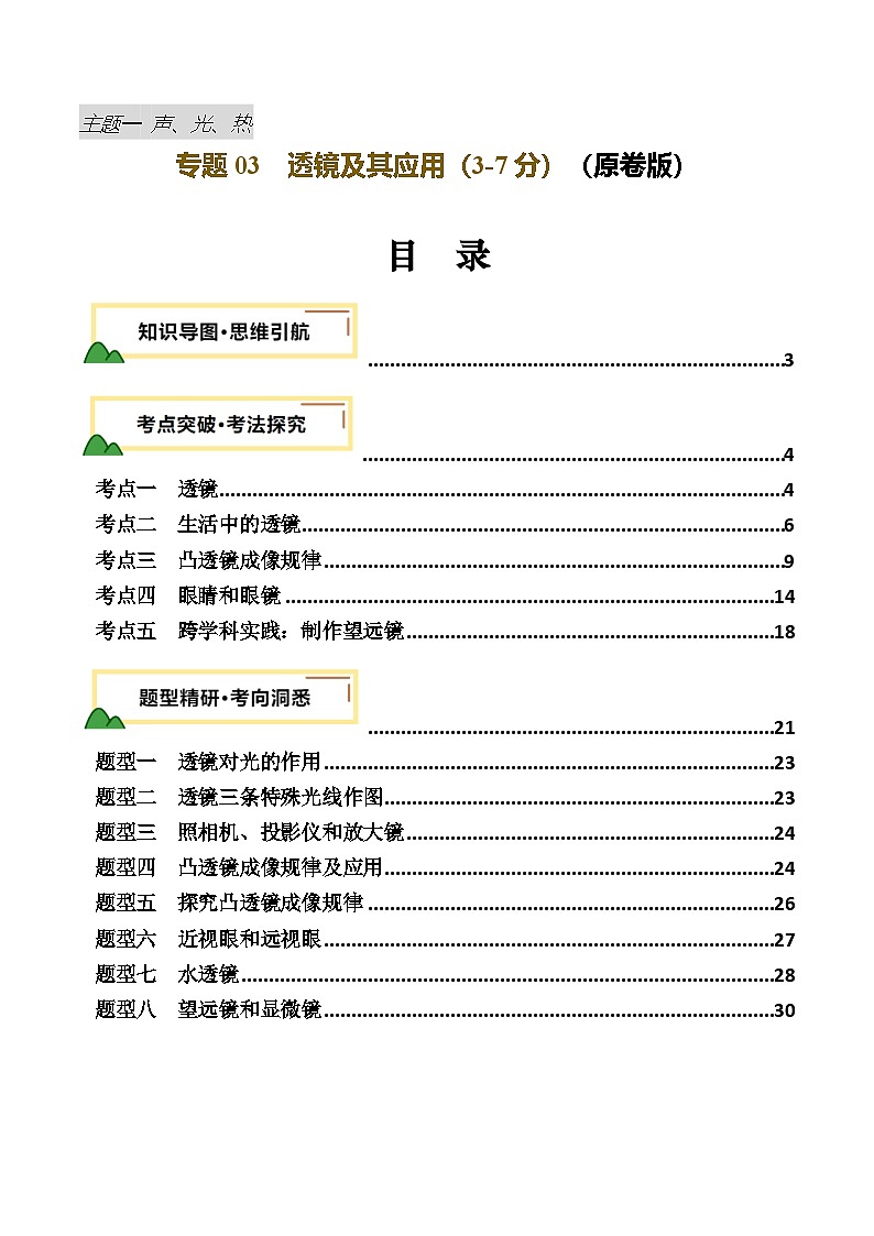 2025年中考物理复习专题复习专题03  透镜及其应用（讲义）（原卷版）第1页