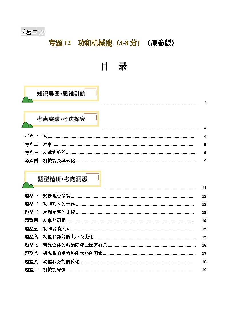 2025年中考物理复习专题复习专题12  功和机械能（讲义）（原卷版）第1页