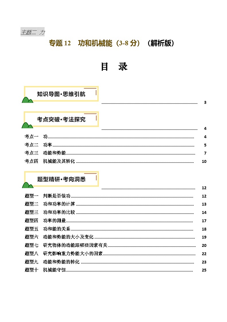 2025年中考物理复习专题复习专题12  功和机械能（讲义）（解析版）第1页