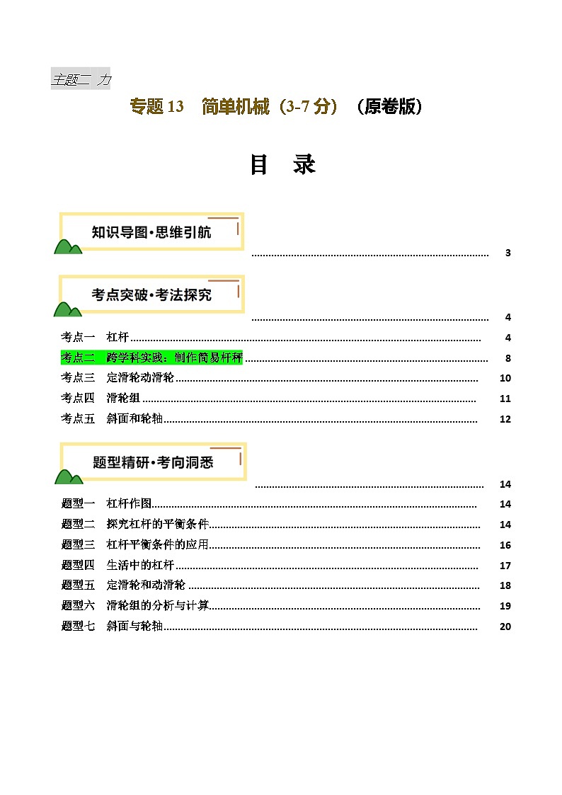 2025年中考物理复习专题复习专题13  简单机械（讲义）（原卷版）第1页