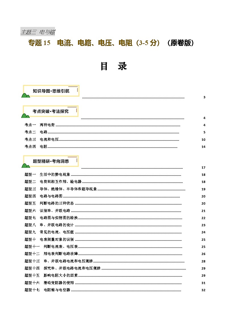 2025年中考物理复习专题复习专题15  电流、电路、电压、电阻（讲义）（原卷版）第1页