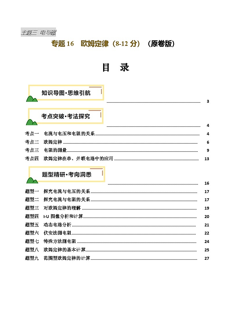 2025年中考物理复习专题复习专题16  欧姆定律（讲义）（原卷版）第1页