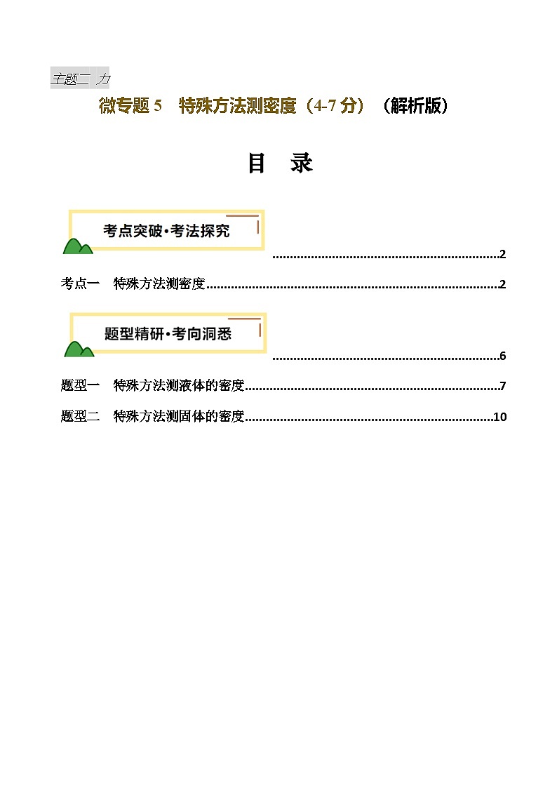 2025年中考物理复习力学专题复习专题5  特殊方法测密度（讲义）（解析版）第1页