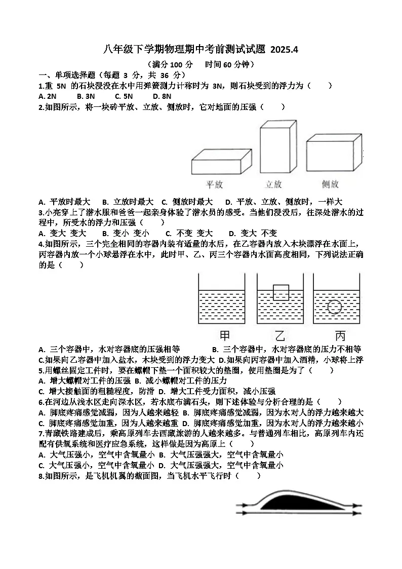 2025年济南泺口实验学校八年级下学期物理期中前测考试试卷（含答案）第1页