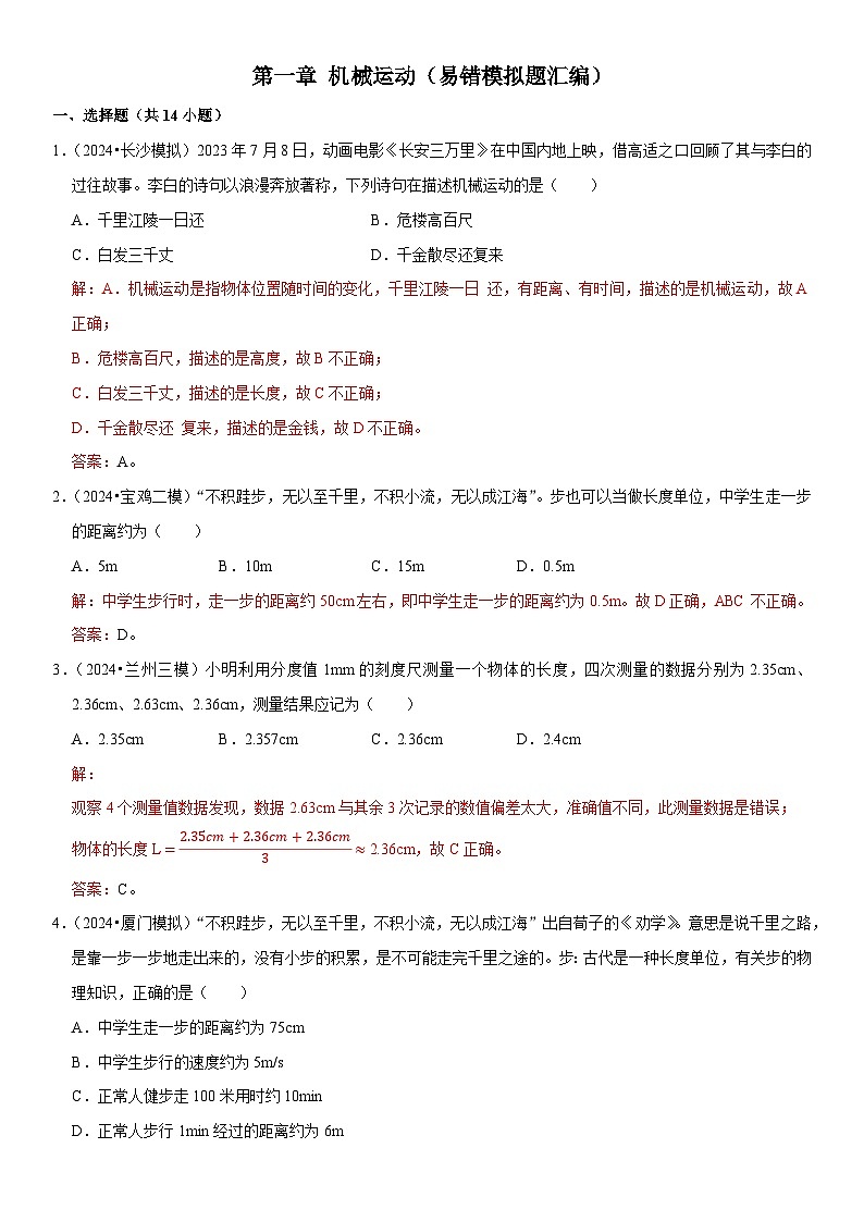 第01章 机械运动（易错模拟题汇编）（解析版） 第1页