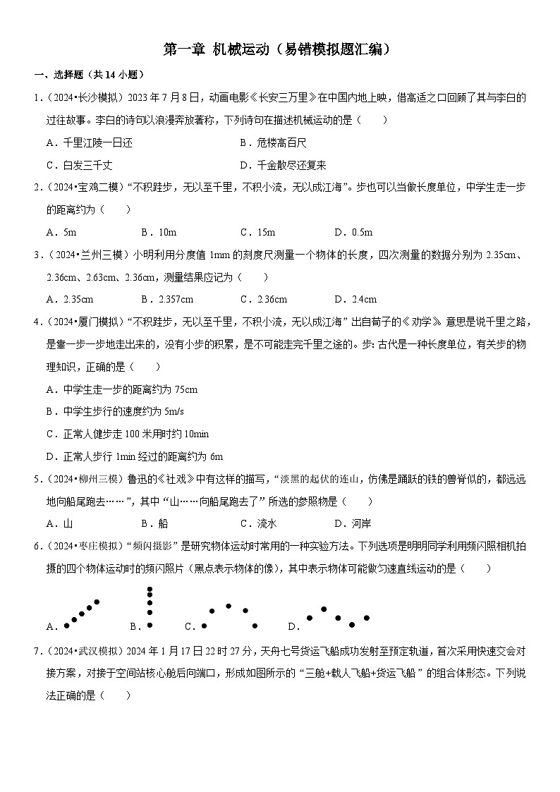 第01章 机械运动（易错模拟题汇编）（原卷版）第1页