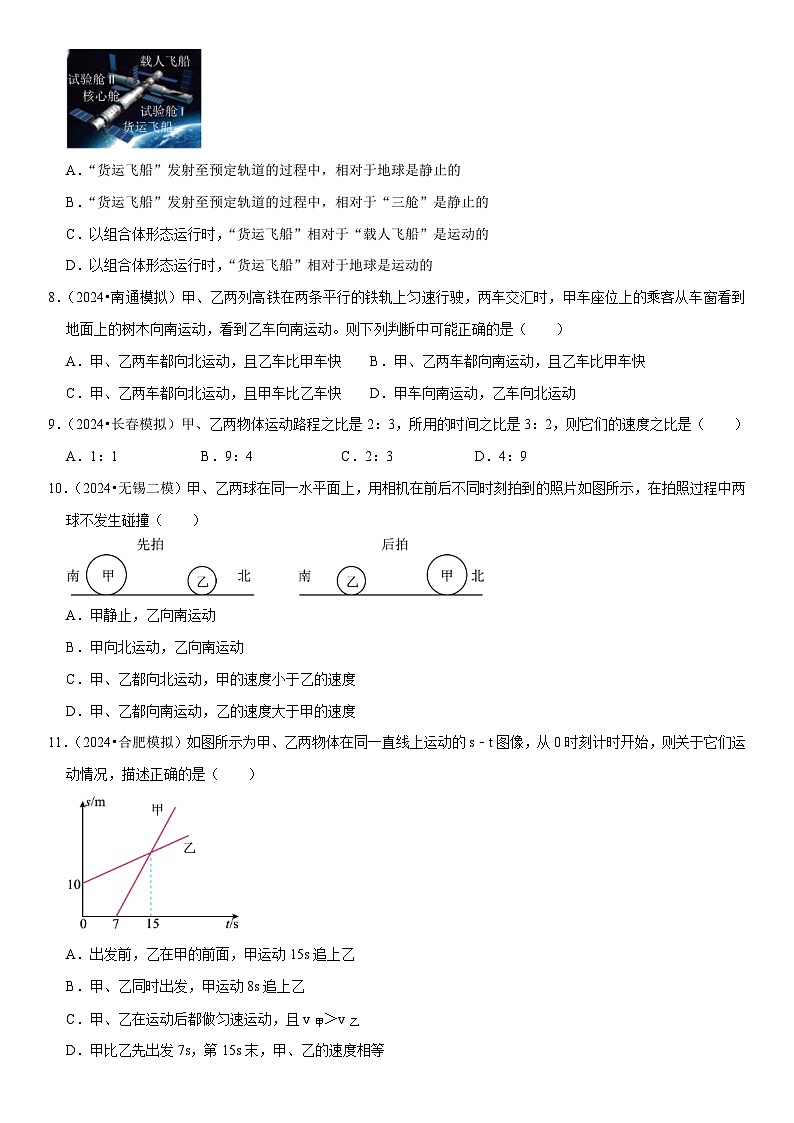 第01章 机械运动（易错模拟题汇编）（原卷版）第2页