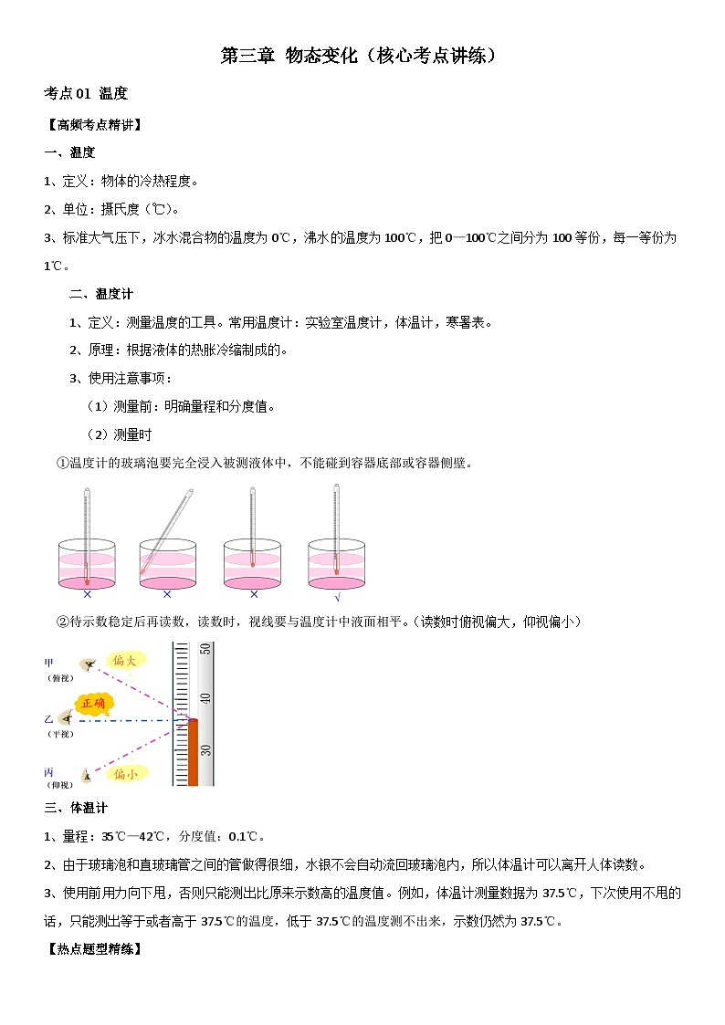 第03章 物态变化（核心考点讲练）（解析版） 第1页