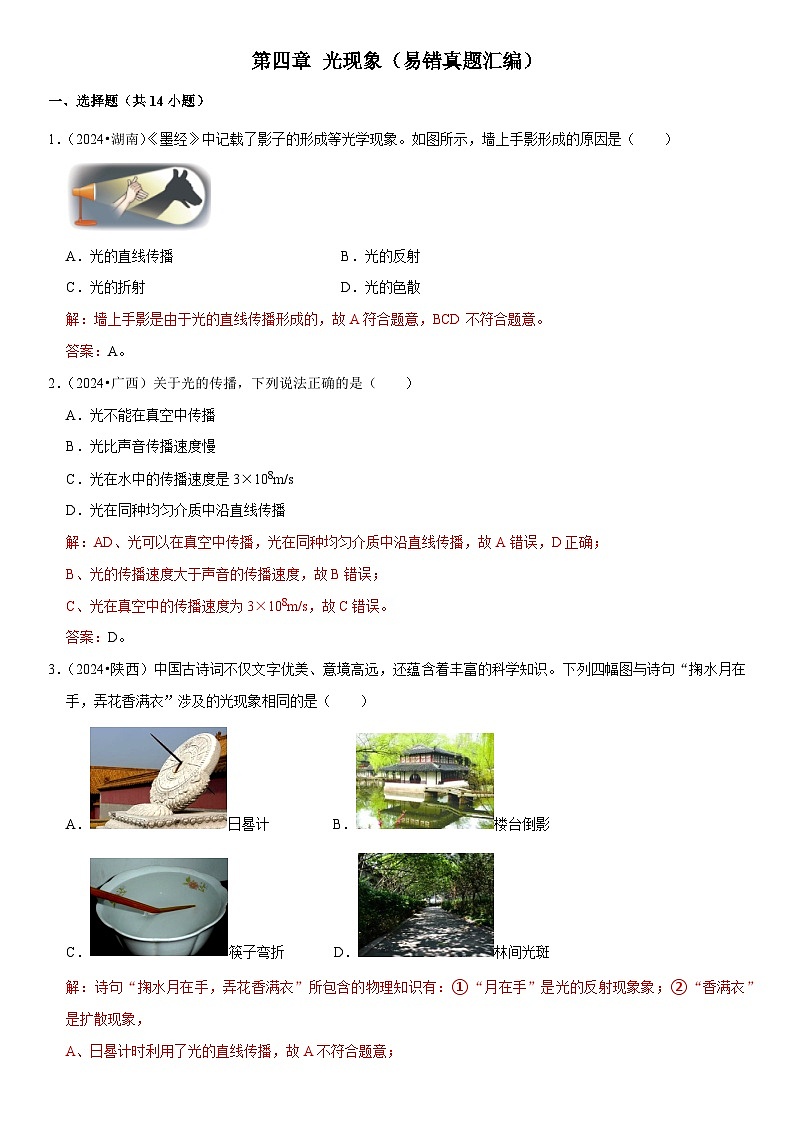 第04章 光现象（易错真题汇编）（解析版）第1页