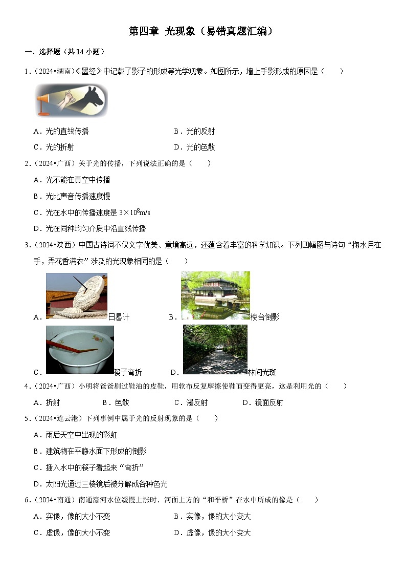 第04章 光现象（易错真题汇编）（原卷版）第1页