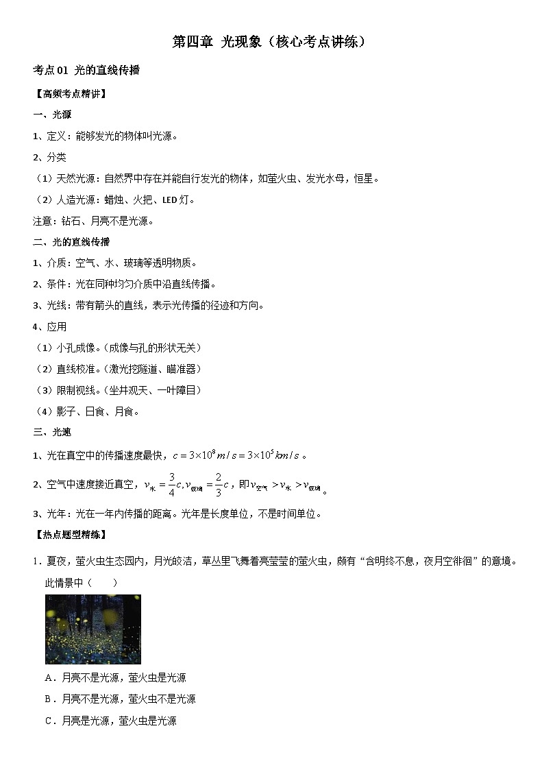 第04章 光现象（核心考点讲练）（解析版） 第1页