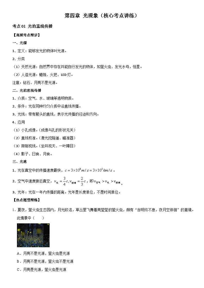 第04章 光现象（核心考点讲练）（原卷版） 第1页