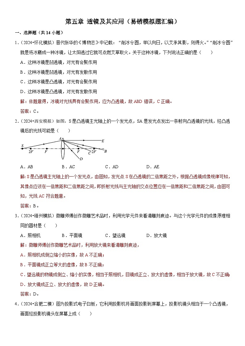 第05章 透镜及其应用（易错模拟题汇编）（解析版）第1页