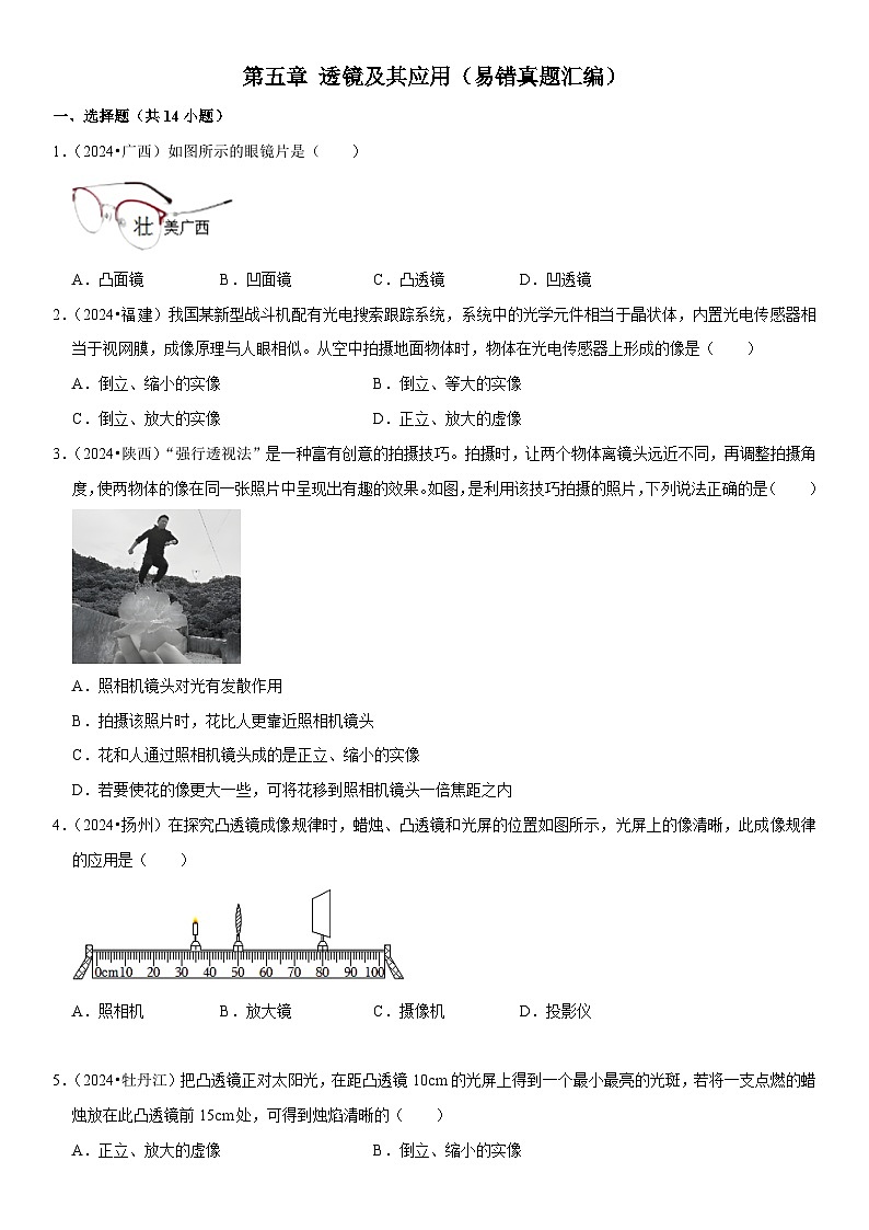 第05章 透镜及其应用（易错真题汇编）（原卷版） 第1页