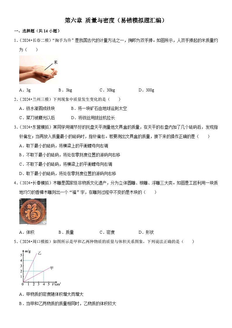 第06章 质量与密度（易错模拟题汇编）（原卷版）第1页