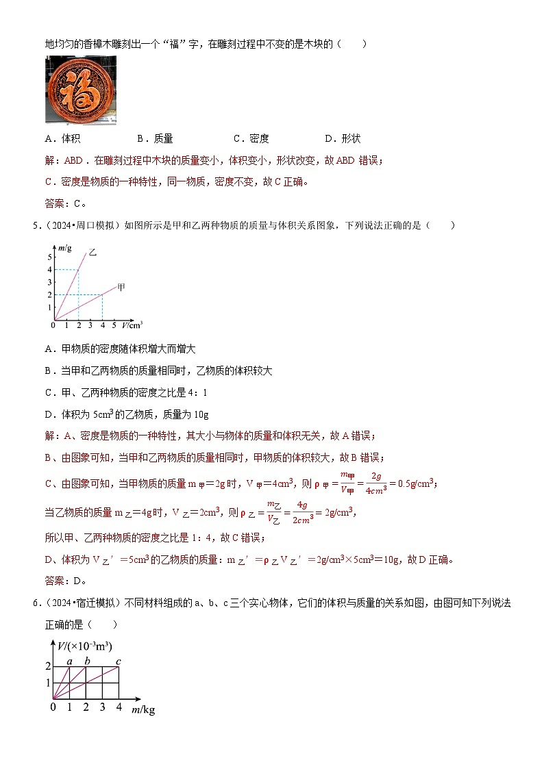 第06章 质量与密度（易错模拟题汇编）（解析版）第2页