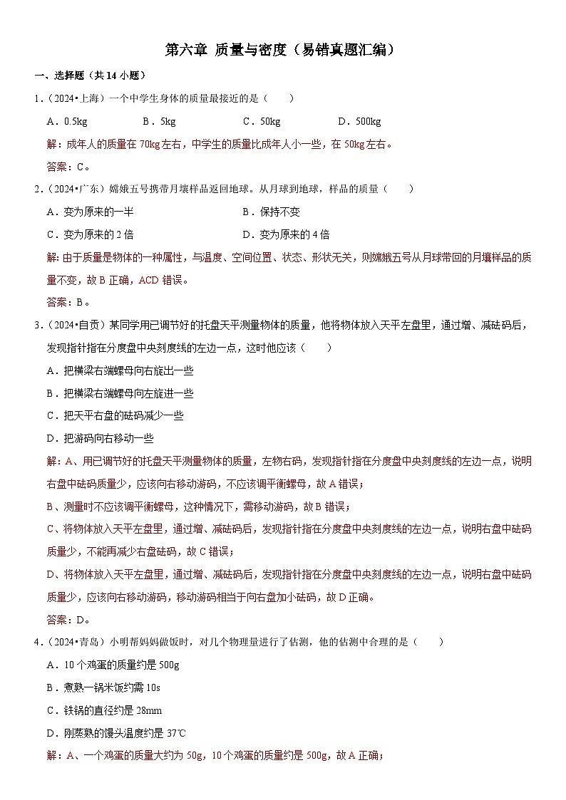 第06章 质量与密度（易错真题汇编）（解析版）第1页