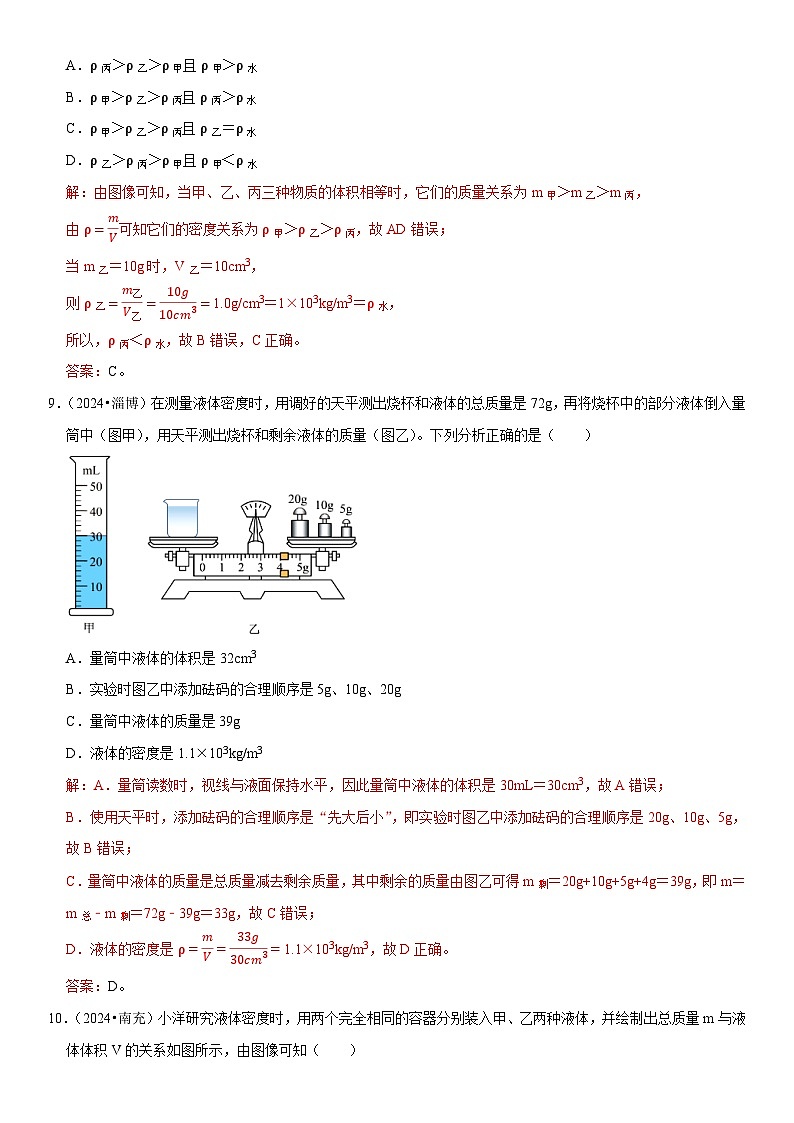 第06章 质量与密度（易错真题汇编）（解析版）第3页