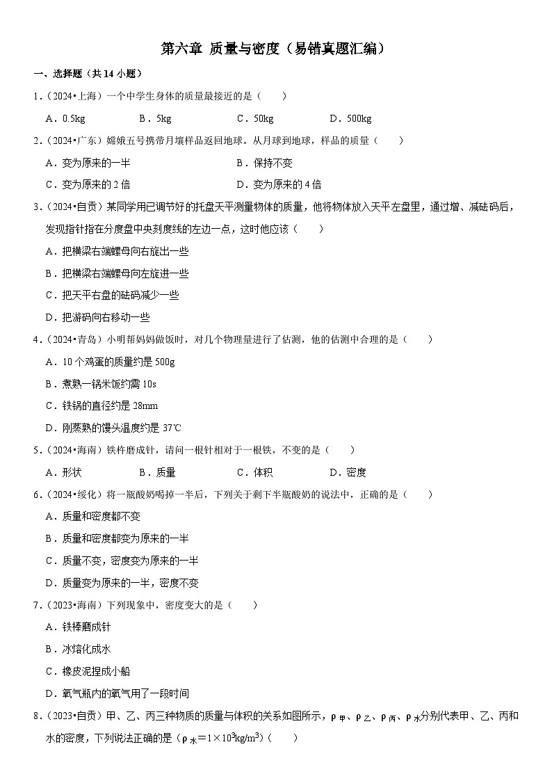 第06章 质量与密度（易错真题汇编）（原卷版）第1页