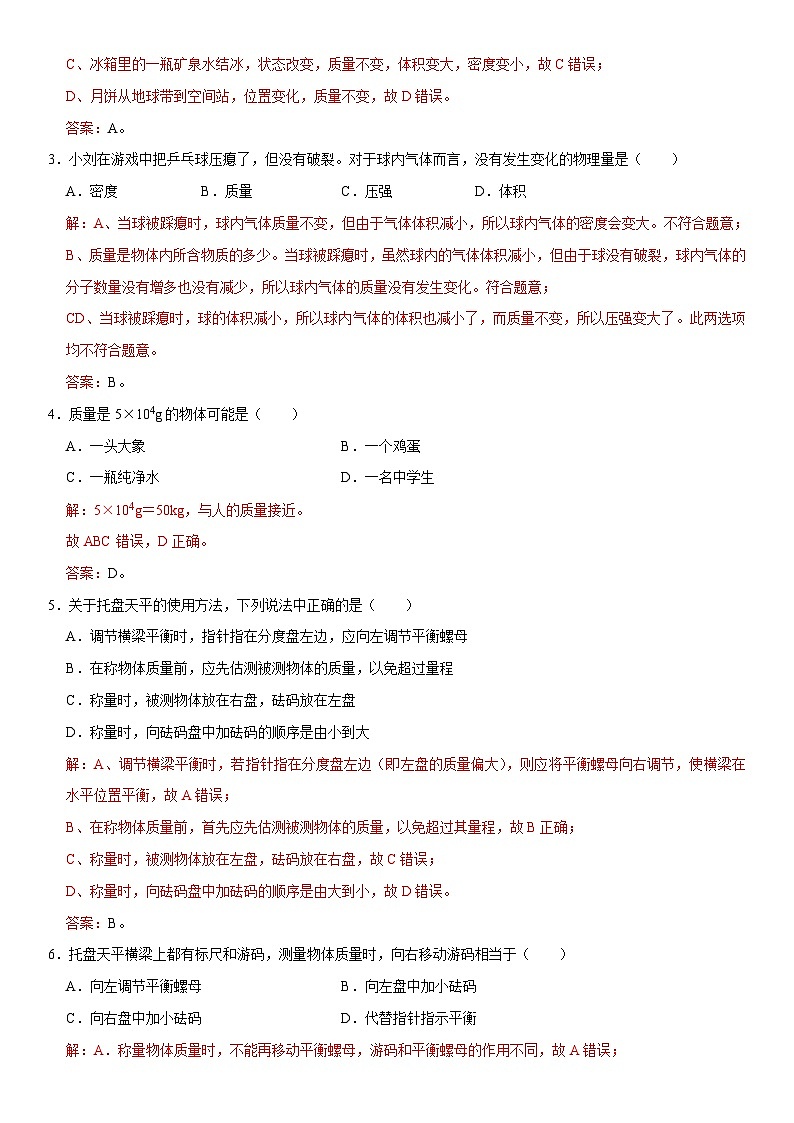 第06章 质量与密度（核心考点讲练）（解析版）第2页