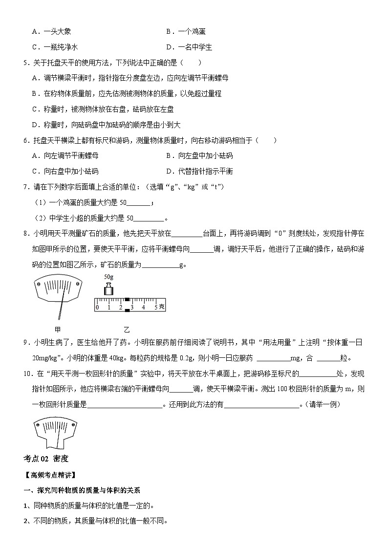 第06章 质量与密度（核心考点讲练）（原卷版）第2页
