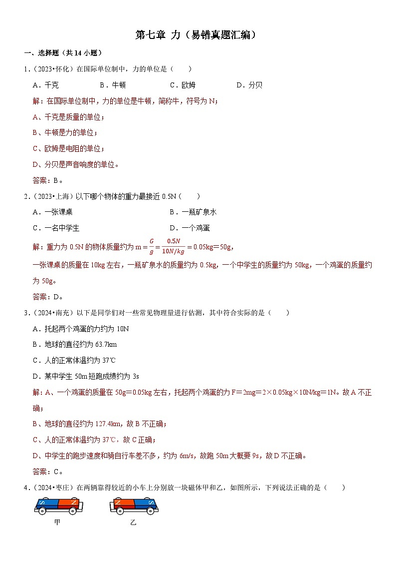 第07章 力（易错真题汇编）（解析版）第1页