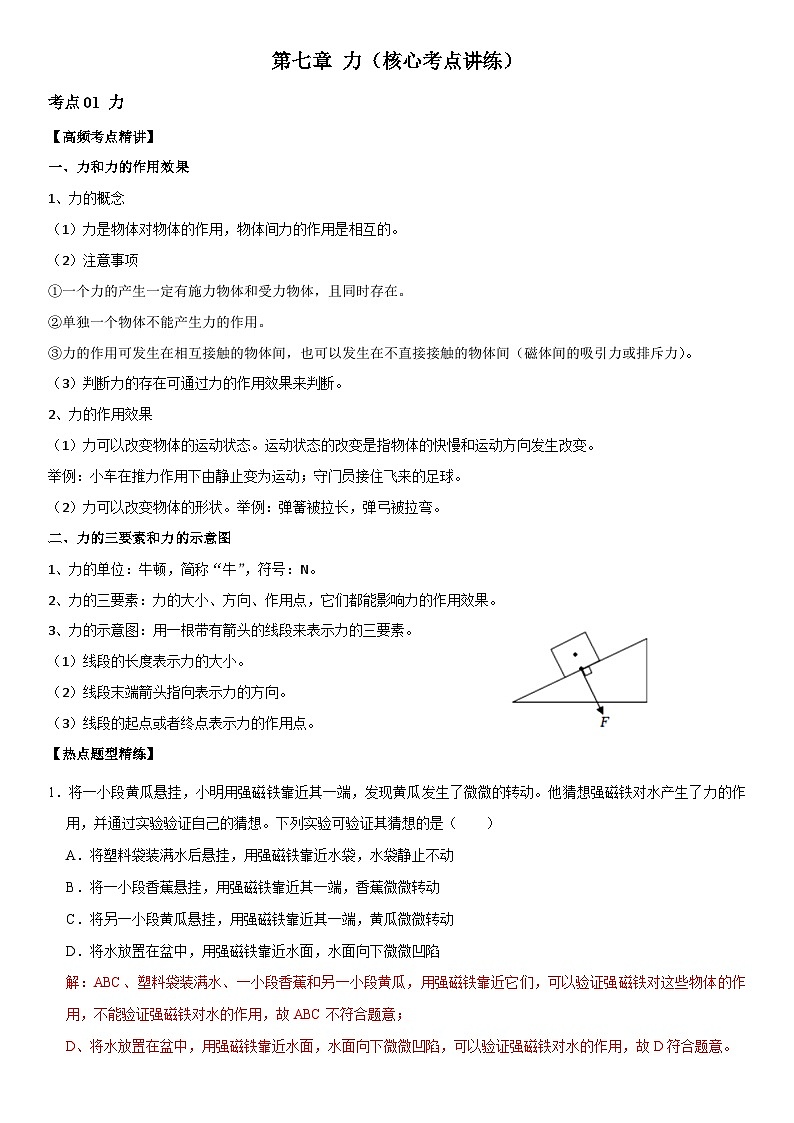 第07章 力（核心考点讲练）（解析版）第1页