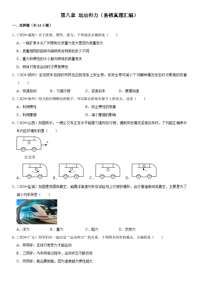 第08章 运动和力（易错真题汇编）（原卷版）第1页