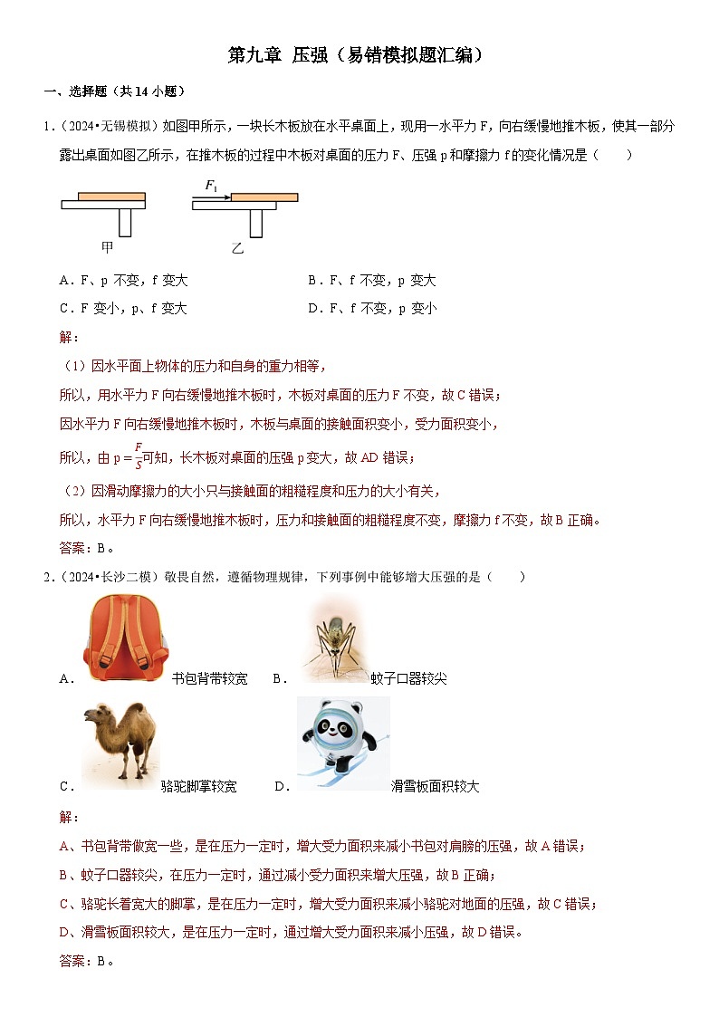 第09章 压强（易错模拟题汇编）（解析版）第1页