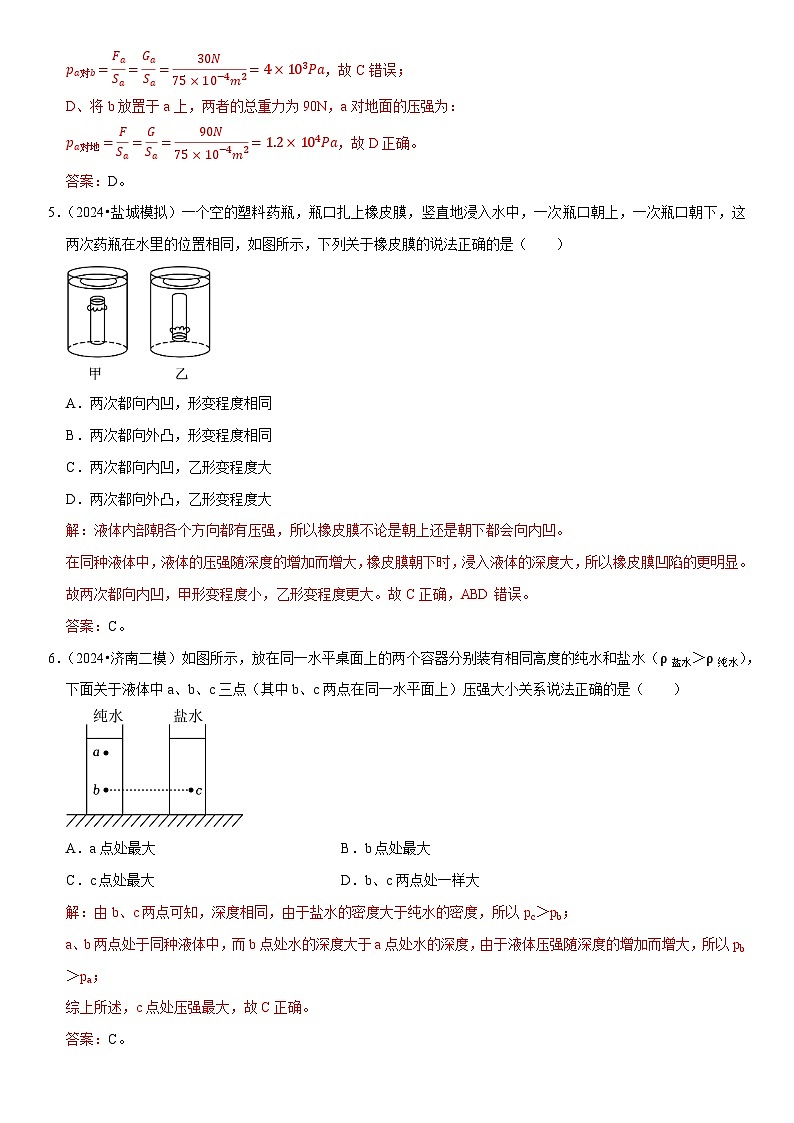 第09章 压强（易错模拟题汇编）（解析版）第3页