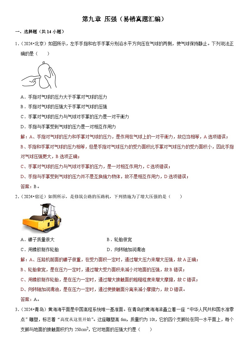 第09章 压强（易错真题汇编）（解析版）第1页