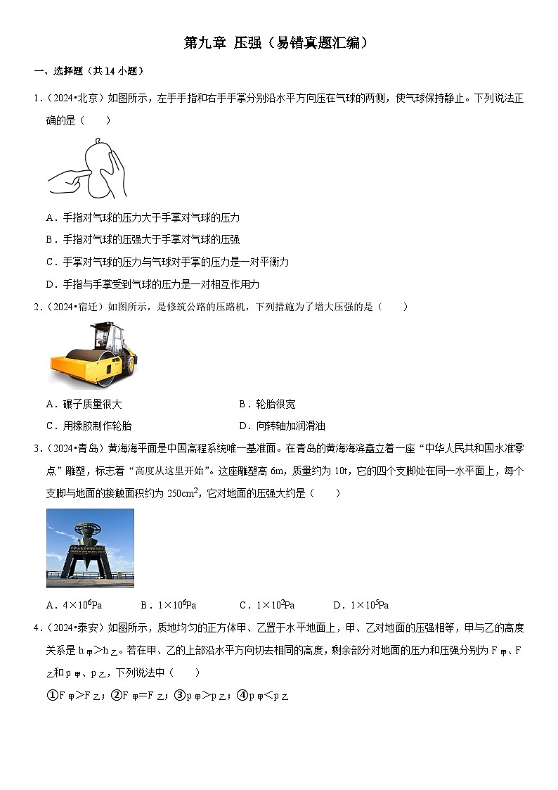 第09章 压强（易错真题汇编）（原卷版）第1页