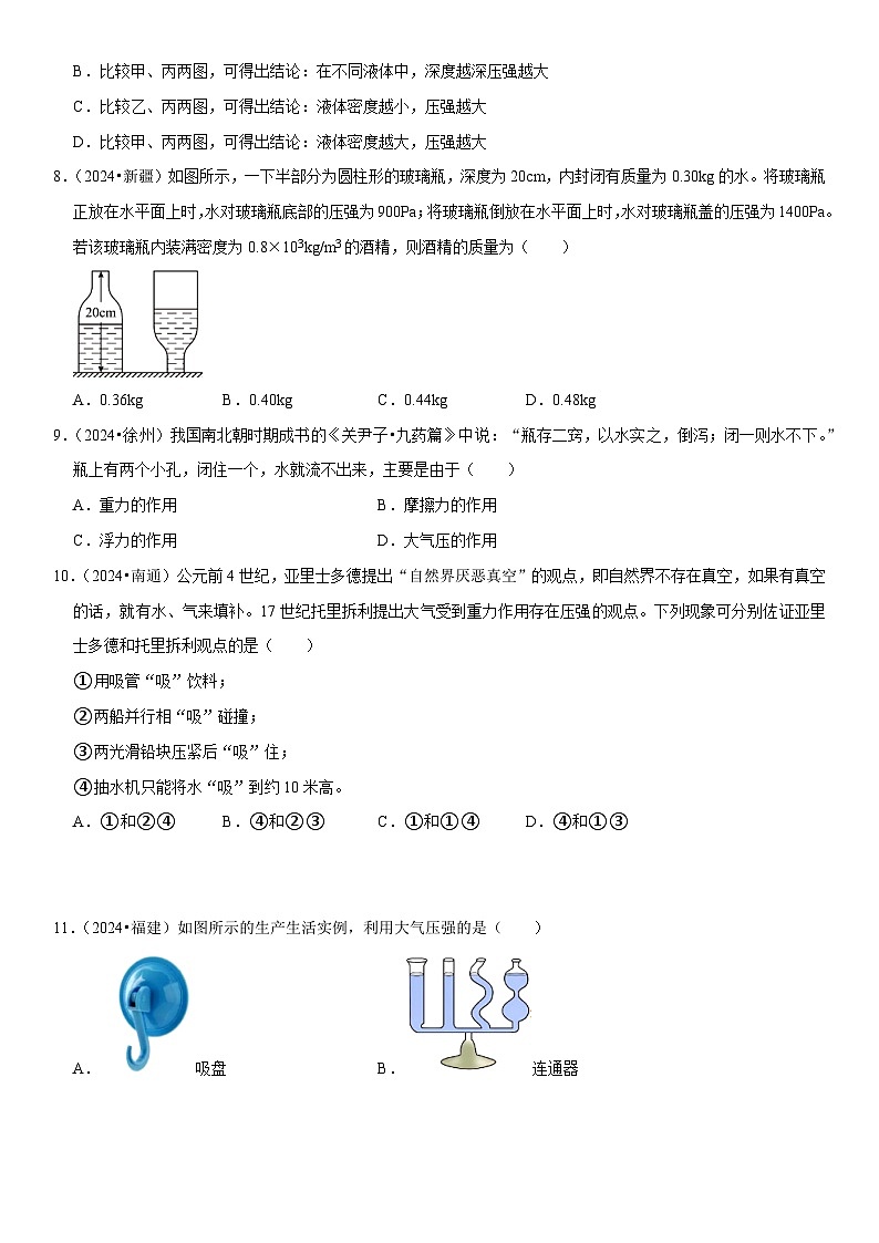 第09章 压强（易错真题汇编）（原卷版）第3页