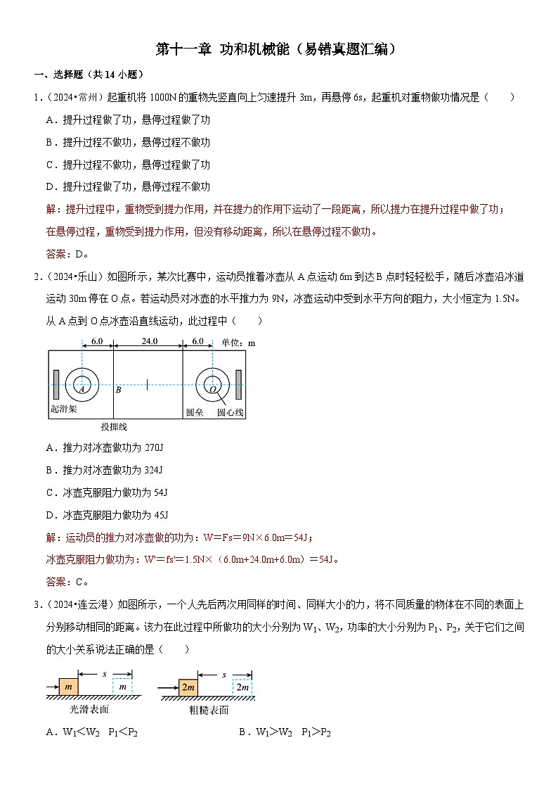 第11章 功和机械能（易错真题汇编）（解析版）第1页