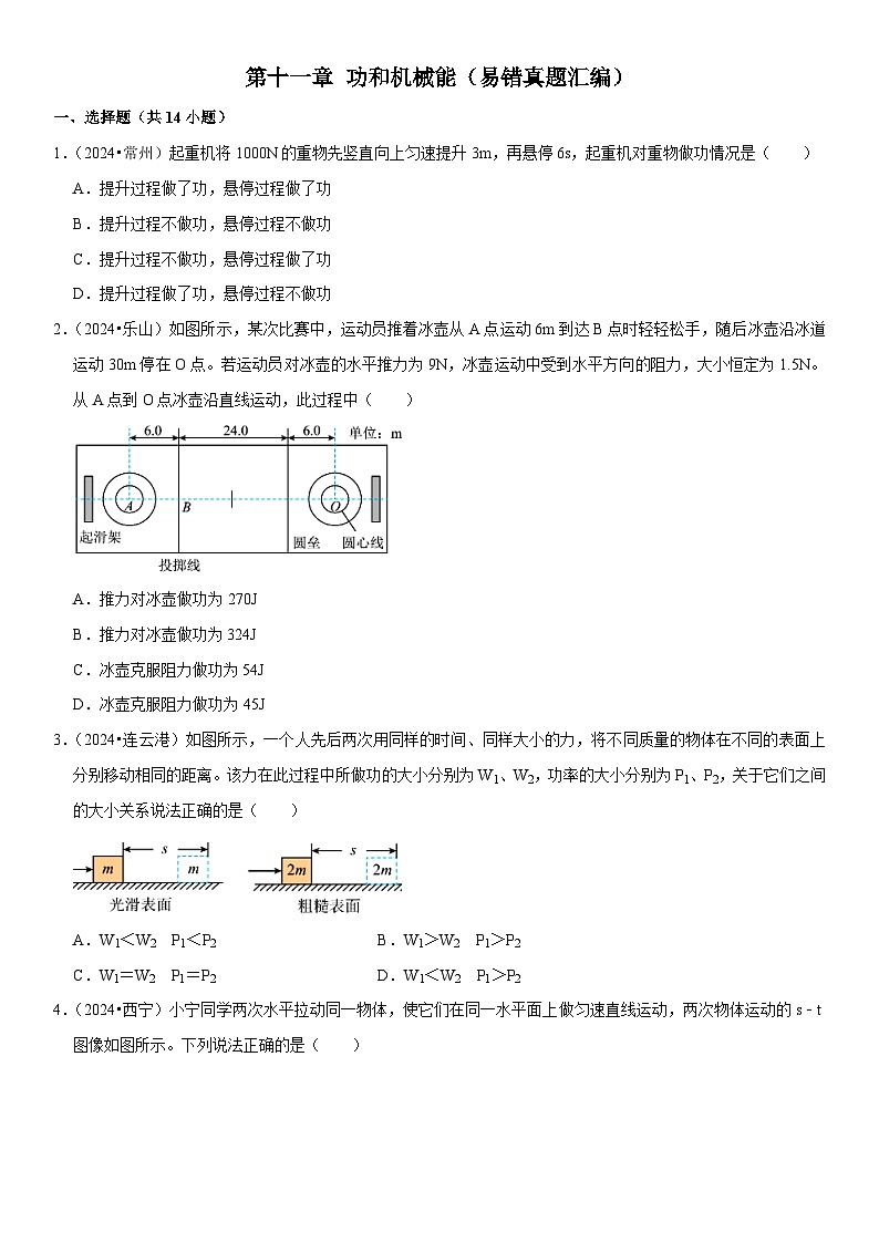 第11章 功和机械能（易错真题汇编）（原卷版）第1页