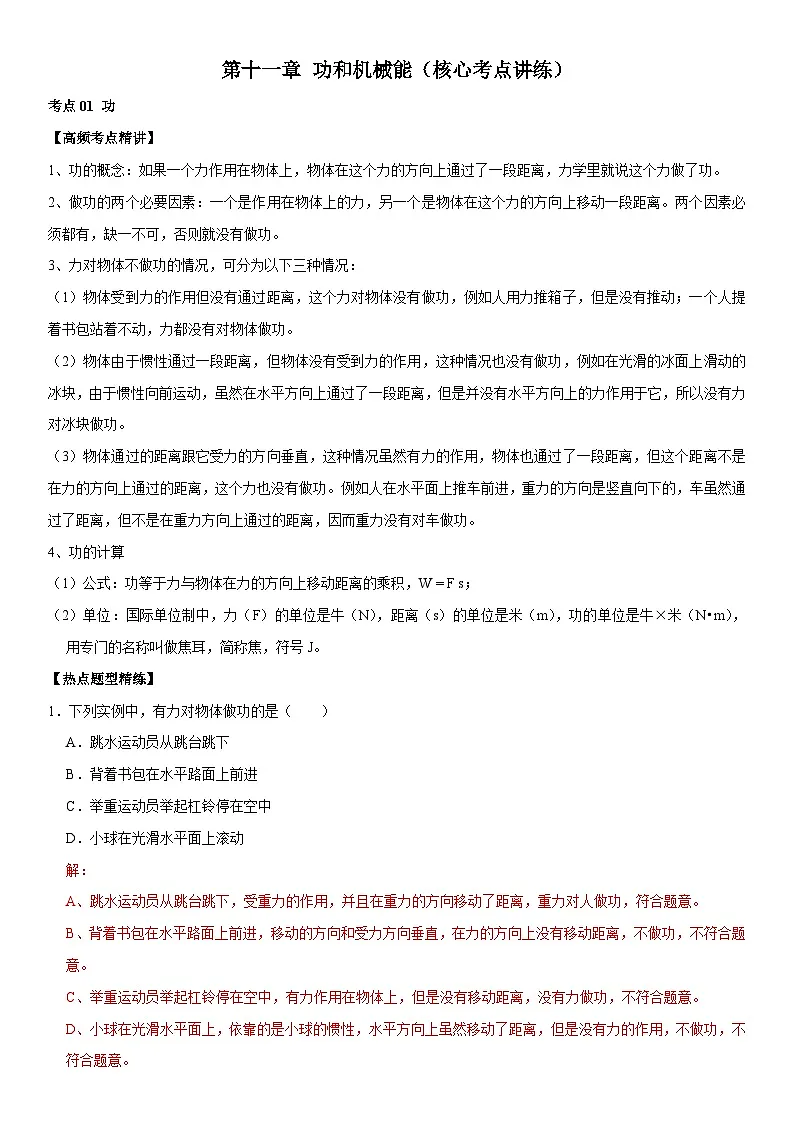 第11章 功和机械能（核心考点讲练）（解析版）第1页